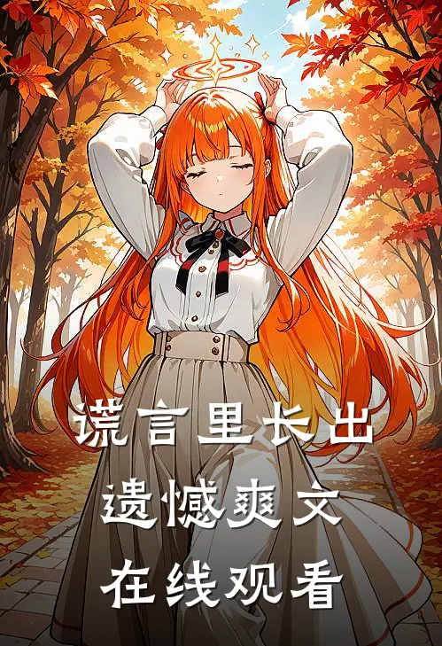 谎言里长出遗憾爽文在线观看