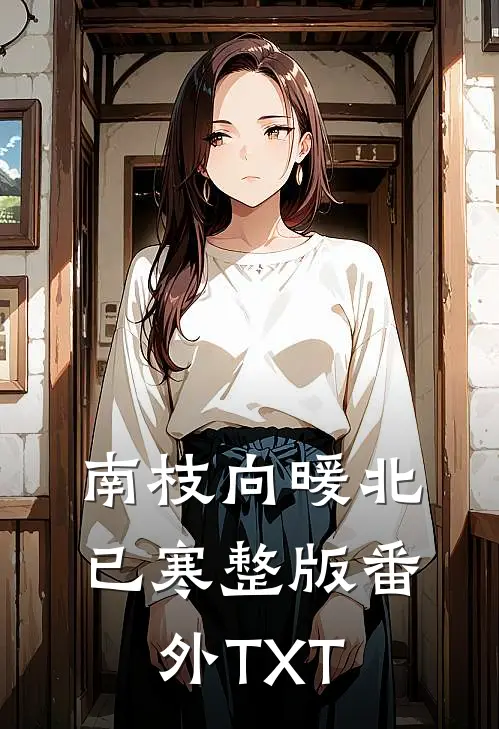 南枝向暖北已寒整版番外TXT