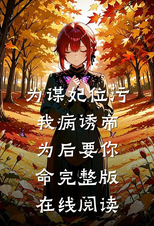 为谋妃位污我病诱帝为后要你命完整版在线阅读