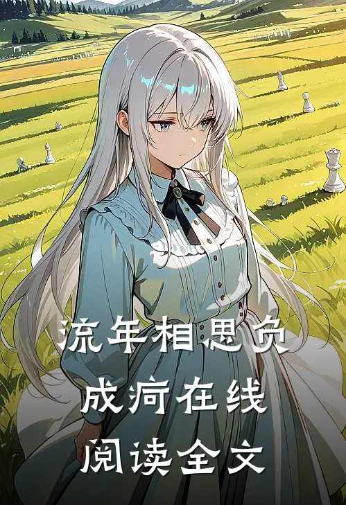 流年相思负成疴在线阅读全文
