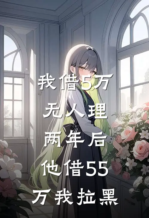 我借5万无人理，两年后，他借55万我拉黑