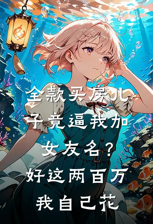 全款买房儿子竟逼我加女友名？好，这两百万我自己花