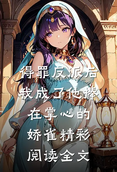 得罪反派后我成了他捧在掌心的娇雀精彩阅读全文