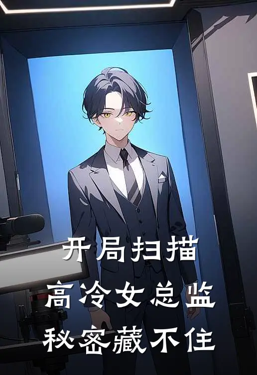 开局扫描，高冷女总监秘密藏不住