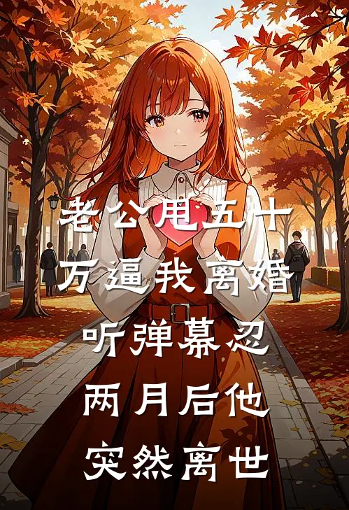 老公甩五十万逼我离婚，听弹幕忍两月后他突然离世