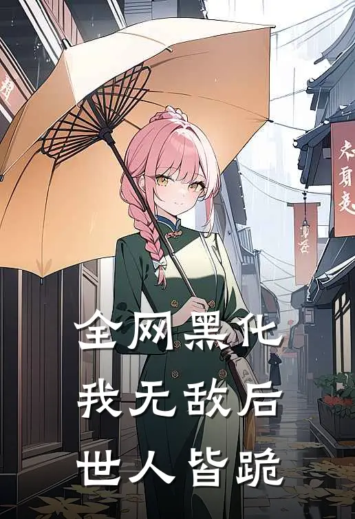 全网黑化我无敌后，世人皆跪