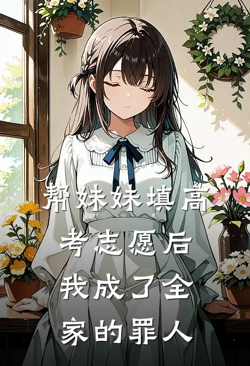 帮妹妹填高考志愿后，我成了全家的罪人