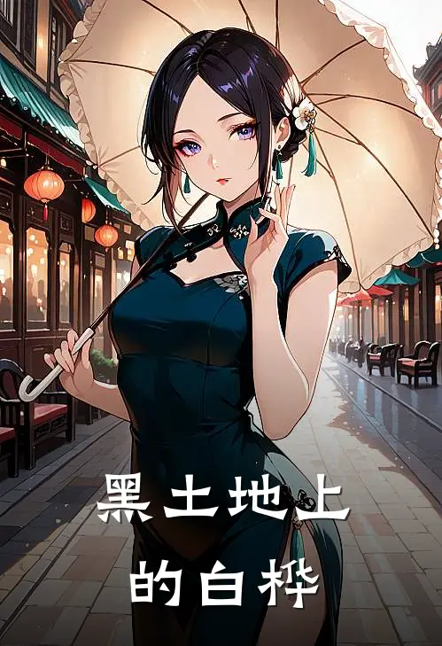 黑土地上的白桦