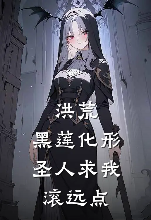 洪荒：黑莲化形，圣人求我滚远点