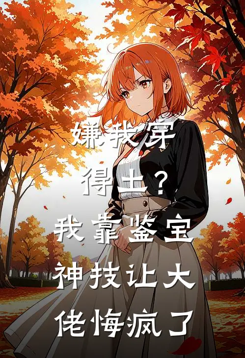 嫌我穿得土？我靠鉴宝神技让大佬悔疯了