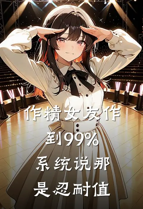 作精女友作到99%，系统说那是忍耐值