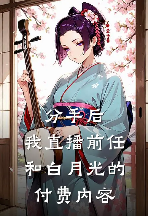 分手后，我直播前任和白月光的付费内容