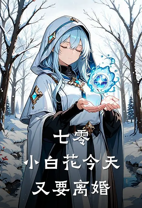 七零：小白花今天又要离婚