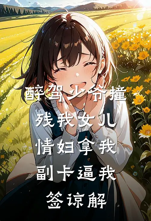醉驾少爷撞残我女儿，情妇拿我副卡逼我签谅解