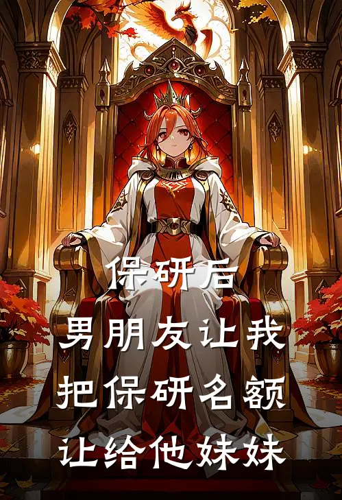 保研后，男朋友让我把保研名额让给他妹妹