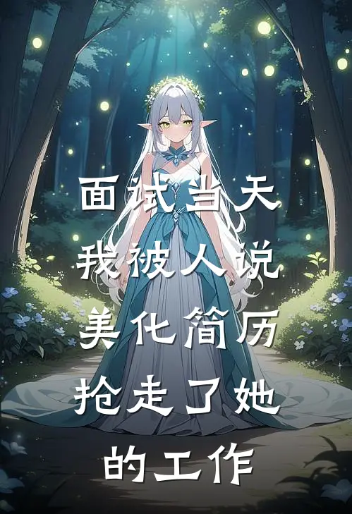 面试当天,我被人说美化简历,抢走了她的工作怎么办