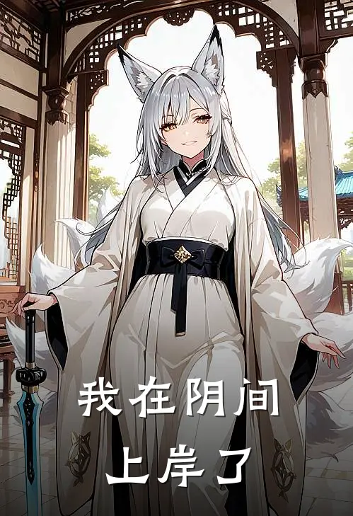 我在阴间上岸了