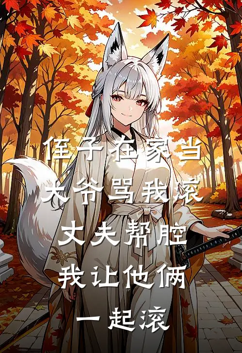 侄子在家当大爷骂我滚，丈夫帮腔，我让他俩一起滚