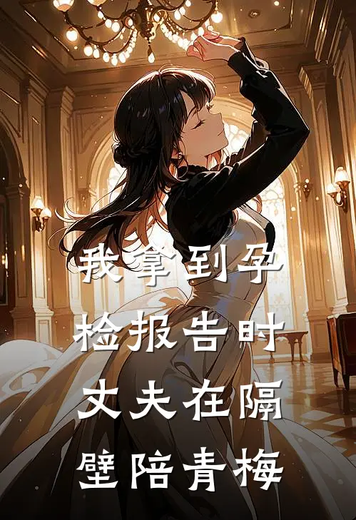 我拿到孕检报告时，丈夫在隔壁陪青梅