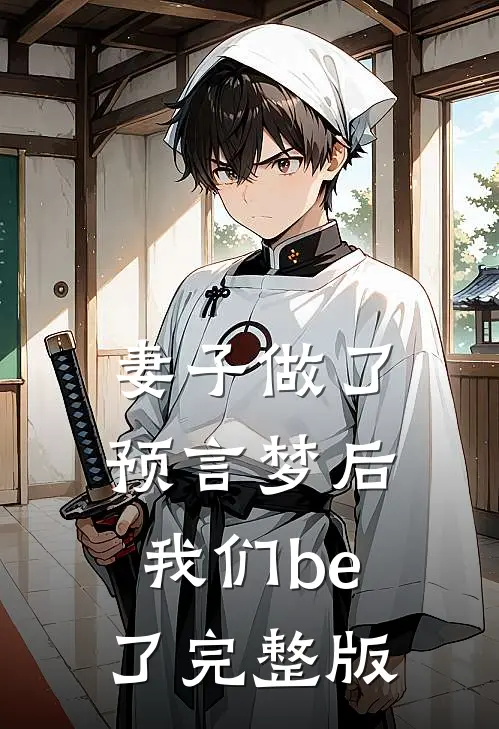 妻子做了预言梦后，我们be了完整版