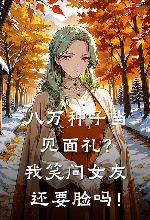 八万种子当见面礼？我笑问女友还要脸吗！