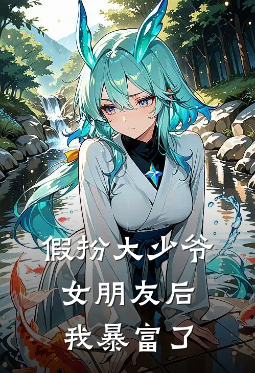 假扮大少爷女朋友后，我暴富了