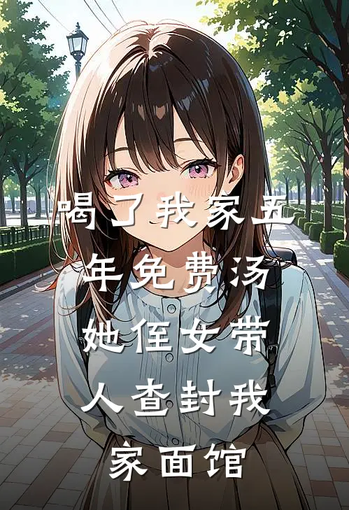 喝了我家五年免费汤，她侄女带人查封我家面馆