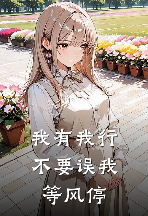 我有我行，不要误我等风停