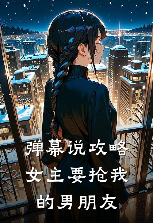 弹幕说攻略女主要抢我的男朋友