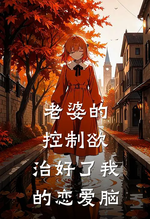 老婆的控制欲，治好了我的恋爱脑