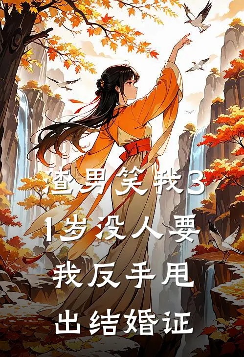 渣男笑我31岁没人要，我反手甩出结婚证