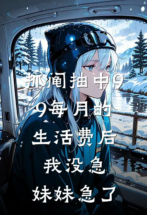 抓阄抽中9.9每月的生活费后，我没急，妹妹急了