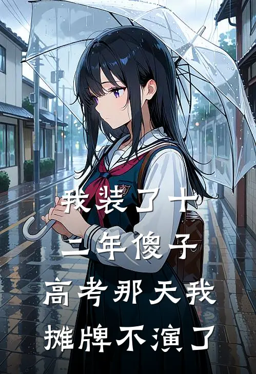 我装了十二年傻子，高考那天我摊牌不演了