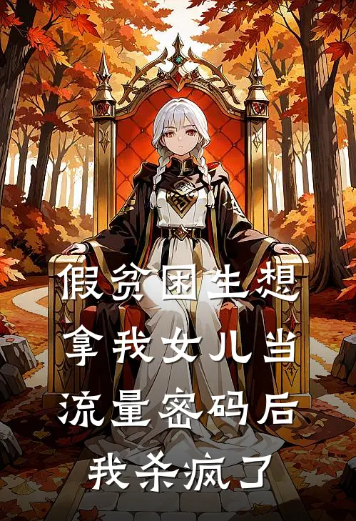 假贫困生想拿我女儿当流量密码后，我杀疯了