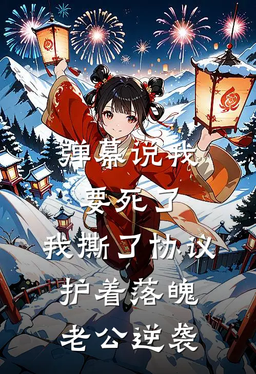 弹幕说我要死了，我撕了协议护着落魄老公逆袭