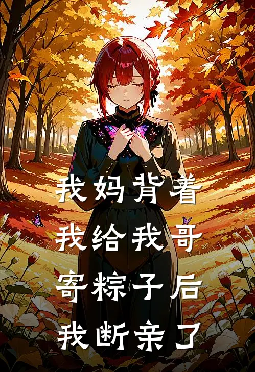 我妈背着我给我哥寄粽子后，我断亲了