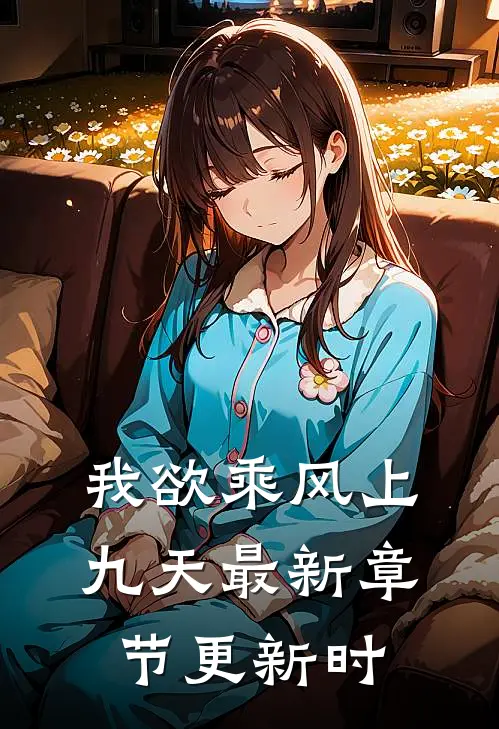我欲乘风上九天最新章节更新时