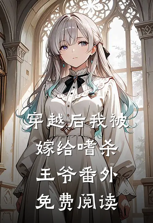 穿越后我被嫁给嗜杀王爷番外免费阅读