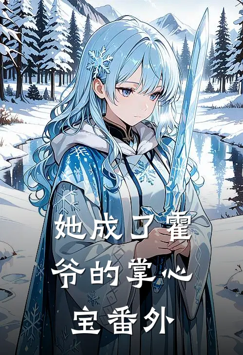 她成了霍爷的掌心宝 番外