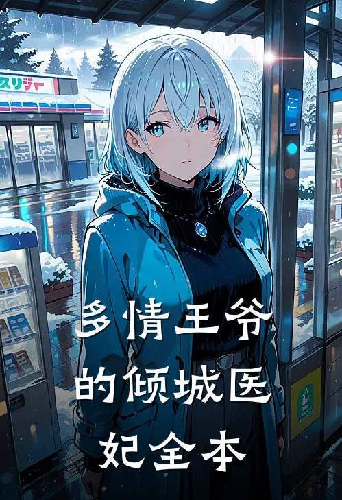 多情王爷的倾城医妃全本