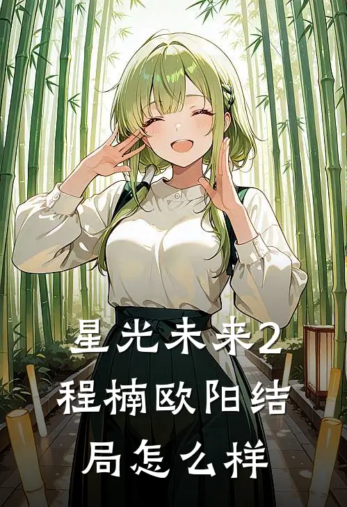星光未来2程楠欧阳结局怎么样