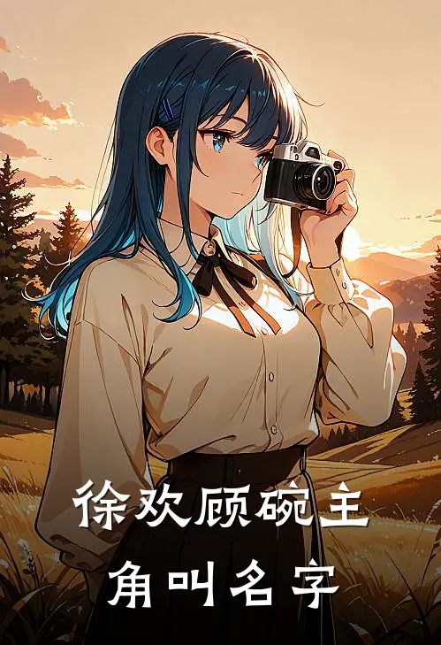 徐欢顾碗主角叫名字