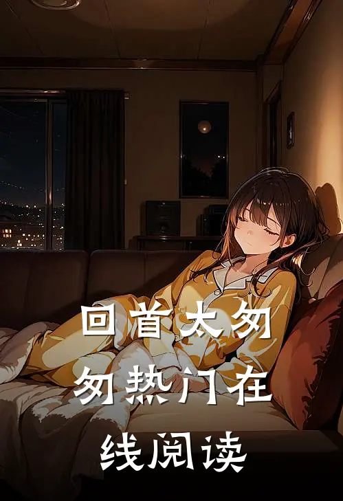 回首太匆匆热门在线阅读