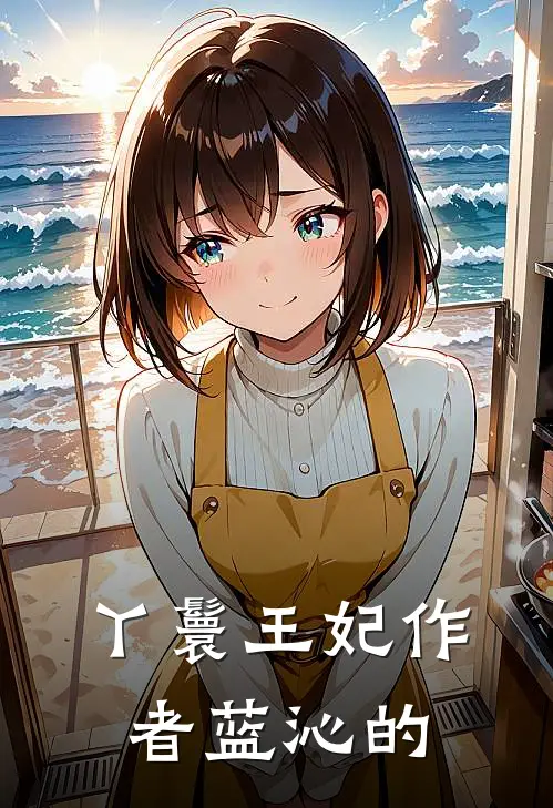丫鬟王妃作者蓝沁的