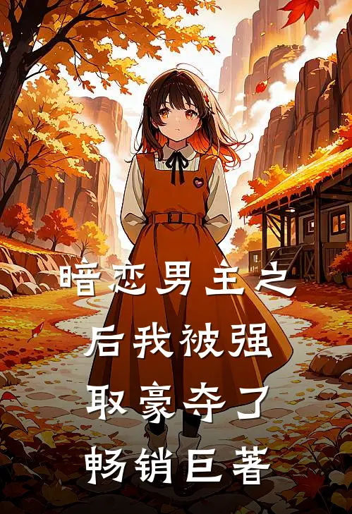 暗恋男主之后我被强取豪夺了畅销巨著