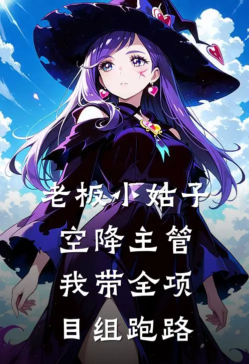 老板小姑子空降主管，我带全项目组跑路