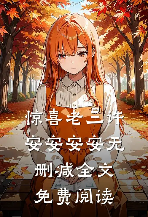惊喜老三许安安安安无删减全文免费阅读