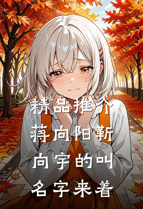 精品推介蒋向阳靳向宇的叫名字来着
