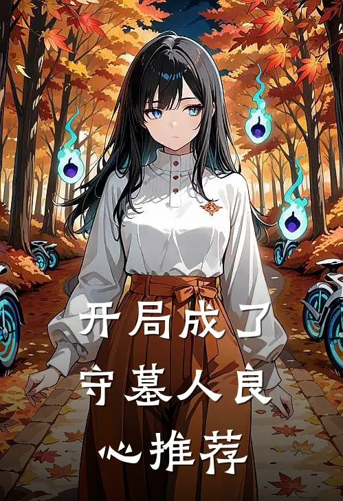 开局成了守墓人良心推荐