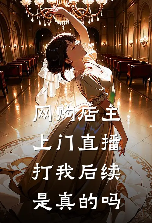 网购店主上门直播打我后续是真的吗